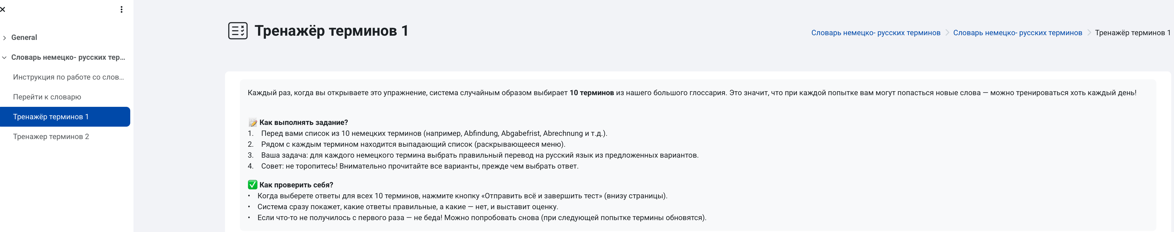 Интерактивный тренажёр для изучения терминологии